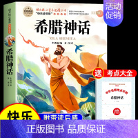 [送考点]希腊神话 [正版]世界经典神话与传说故事四年级上册必读课外书书目老师快乐读书吧4上适合小学生课外阅读书籍中国古