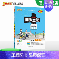 语文 九年级/初中三年级 [正版]2024初中学霸同步笔记九年级语文数学英语物理化学历史政治科学基础知识课堂笔记道德与法