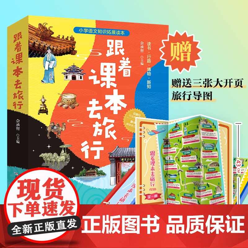跟着课本去旅行小学全3册手绘旅行地图宅在家看世界中国记录片探访皇家园林300处周边景点畅游语文课本里的三千江山 正版