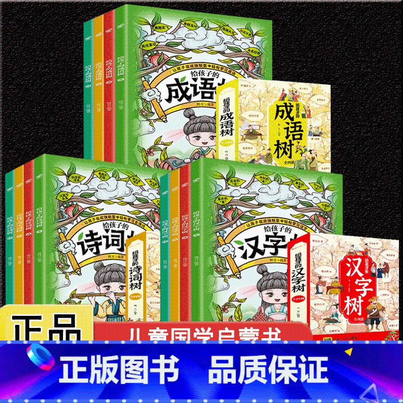[全12册]给孩子的汉字树+成语树+诗词树 [正版]给孩子的论语有声伴读原文译文国学启蒙经典诵读课外阅读书籍彩绘注汉字的