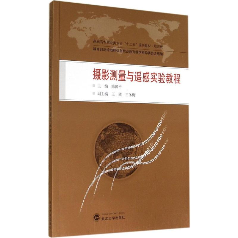 醉染图书摄影测量与遥感实验教程9787307139060