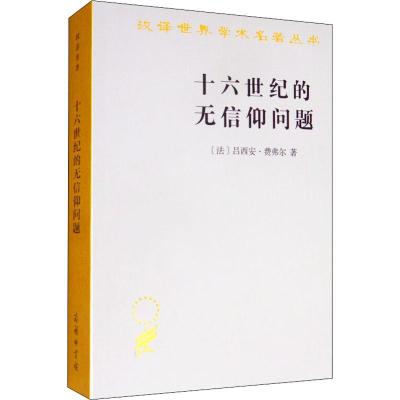 十六世纪的无信仰问题:拉伯雷的宗教