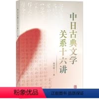 [正版]图书中日古典文学关系十六讲郭雪妮9787573205063上海古籍出版社