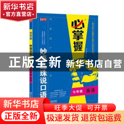 正版 妙语连珠说口语:七年级:英语 编者:优可名师编写组|责编:梁