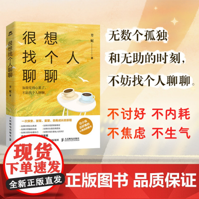 很想找个人聊聊 心理咨询师芳妮著心理学书籍也许你该找个人