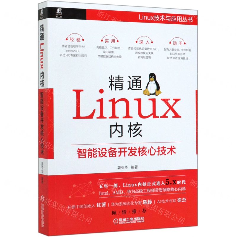 [N]精通Linux内核(智能设备开发核心技术)/Linux技术与应用丛书-9787111639602