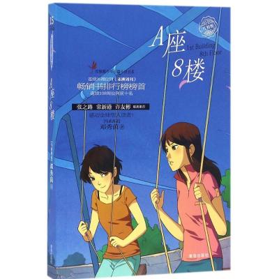 正版新书]A座8楼(马来西亚)邓秀茵 著 著作9787555234166
