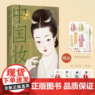 [赠美人屏风书签+透明换装贴纸]中国妆束 宋时天气宋时衣 左丘萌 著 艺术