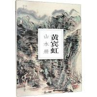 音像黄宾虹山水册南山书画 编