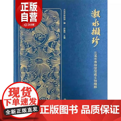 瀫水撷珍--兰溪市博物馆馆藏文物精粹 兰溪市博物馆 兰阴山 白露山 六洞山涌雪洞 吴越文化 婺州窑 青瓷 永乐大藏经 北