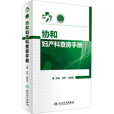 [粉象优品] 协和妇产科查房手册+妇科与生殖内分泌掌中宝 第3版+产科掌中宝 第4版 三本套装 妇产科学书籍