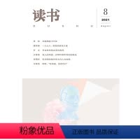 [正版]读书2021年第8期 三联生活周刊三联书店出品