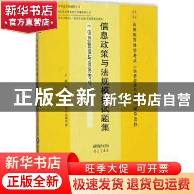 正版 信息政策与法规模拟试题集 信息管理与服务专业编写组主编