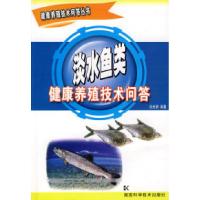 正版新书]淡水鱼类健康养殖技术问答肖光明9787535751089