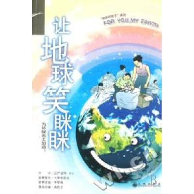 正版新书]让地球笑眯眯--为环保志工加油/地球的孩子系列证严 绘