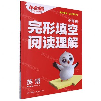 [N]小升初完形填空阅读理解(英语2024版第3年第3版)-9787554168783