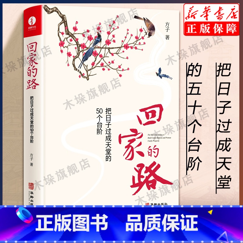 [正版]回家的路 把日子过成天堂的50个台阶 方子著 精装 建立内省思维模式幸福家庭的方法论树立正确赡养观育儿观华龄出