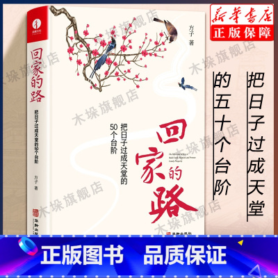 [正版]回家的路 把日子过成天堂的50个台阶 方子著 精装 建立内省思维模式幸福家庭的方法论树立正确赡养观育儿观华龄出