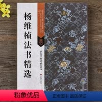 [正版] 杨维桢法书精选 七帖附全文注释及节选折页16开草书毛笔临摹原帖字帖 历代碑帖善本 中国书法家全集
