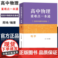 正版]中科大 高中物理重难点一本通 电学 郑琦 物理教程高校强基计画物理高考物理竞赛教材料知识清单基础题给夯实基础