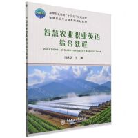 [N]智慧农业职业英语综合教程(智慧农业专业群系列规划教材高等职业教育十四五规划教材)-9787565531811