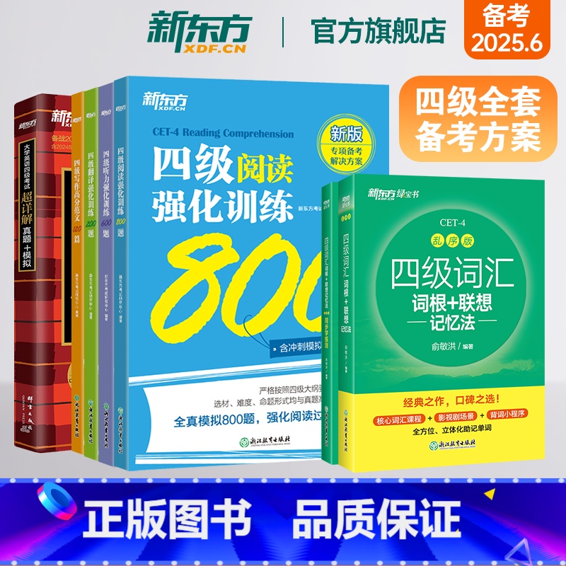 [正版]四级全套备考方案全7册 备考25年6月大学英语考试超详解真题+模拟+词汇乱序+学练测+强化专项阅读听力翻译