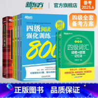 [正版]四级全套备考方案全7册 备考25年6月大学英语考试超详解真题+模拟+词汇乱序+学练测+强化专项阅读听力翻译