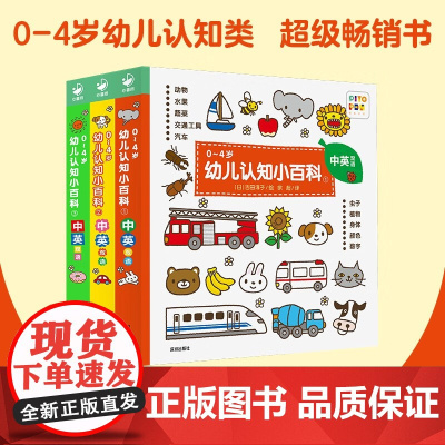 0-4岁幼儿认知小百科 全3册 0-4岁 吉田淳子 著 幼儿启蒙