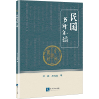 音像民国书评汇编叶新,周伟俊