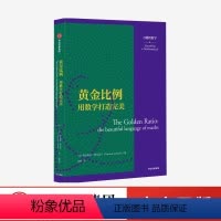 [正版]黄金比例 用数学打造完美 万物皆数学系列 费尔南多科尔瓦兰 著 数学科普 斐波那契数列 高斯 柏拉图 文艺