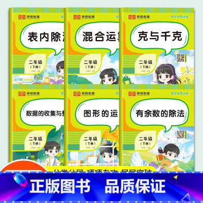 [全11册]语文+数学专项训练 二年级下 [正版]二年级下册数学专项训练全套6册人教版表内除法有余数的除法混合运算克与千
