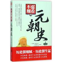 正版新书]不忍细看的元朝史谢国计9787516815496