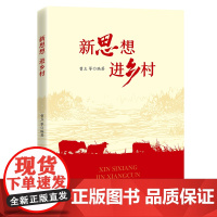 新思想进乡村 曹立 著 中共中央党校出版社 9787503577222