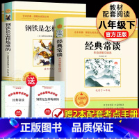 [配套人教版 2册]钢铁+经典常谈 [正版]经典常谈和钢铁是怎样炼成的必读长谈朱自清著原著初中八年级下册课外书阅读书籍书
