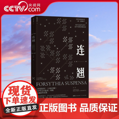 [央视网]连翘 中国当代一线实力作家心血新作结集 小说选刊 小说月报 中华文学选刊 刊载 GD