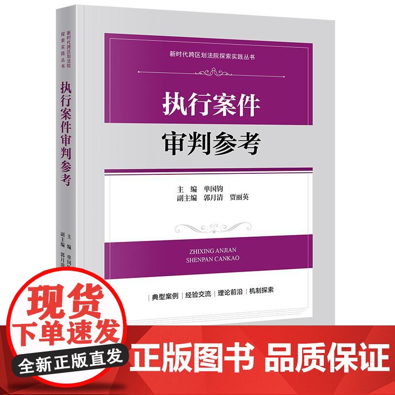 执行案件审判参考 单国钧 主编郭月清 贾丽英副主编 法律出版社