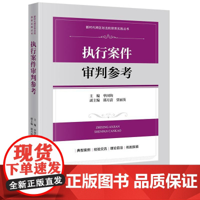 执行案件审判参考 单国钧 主编郭月清 贾丽英副主编 法律出版社