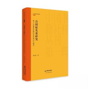 正版新书]自闭症儿童研究:基于交际话语障碍及其社区化融合李发