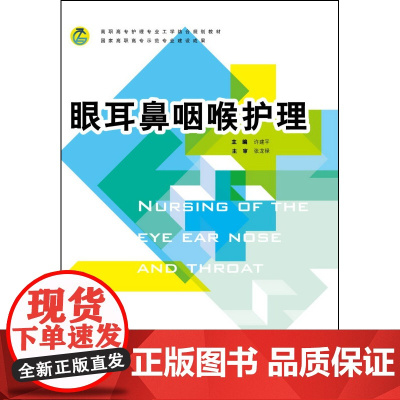 眼耳鼻咽喉护理(高职高专护理专业工学结合规划教材)