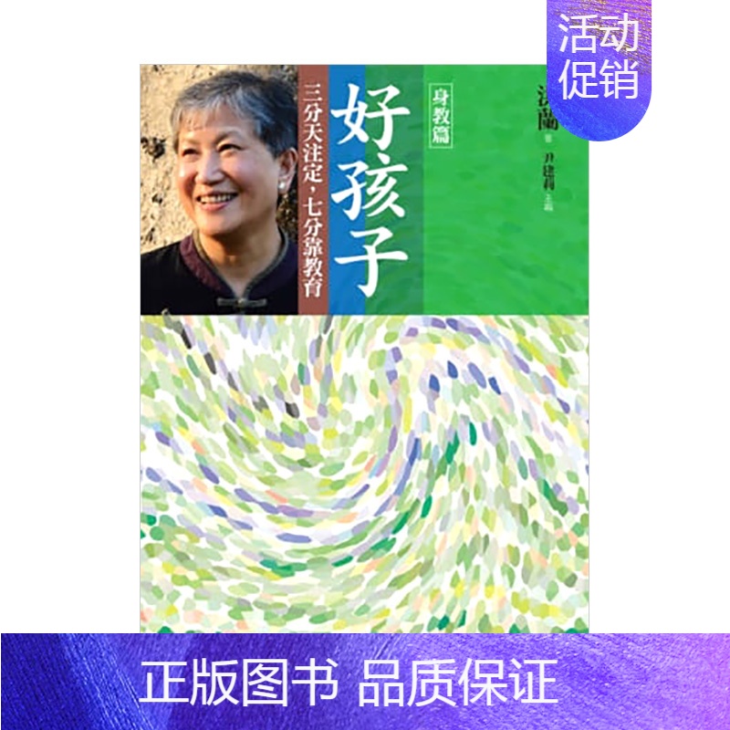 [正版]好孩子:三分天注定,七分靠教育身教篇教育专家尹建莉洪兰 港台原版亲子教育家庭教养儿童成长 善本图书