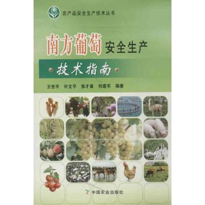 正版新书]南方葡萄安全生产技术指南王世平9787109164376