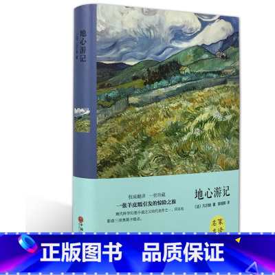 [正版]地心游记(名家名译) 凡尔纳 无删减 世界经典文学名著 文学书籍 学生青少年课外阅读 地心游记(中文版)