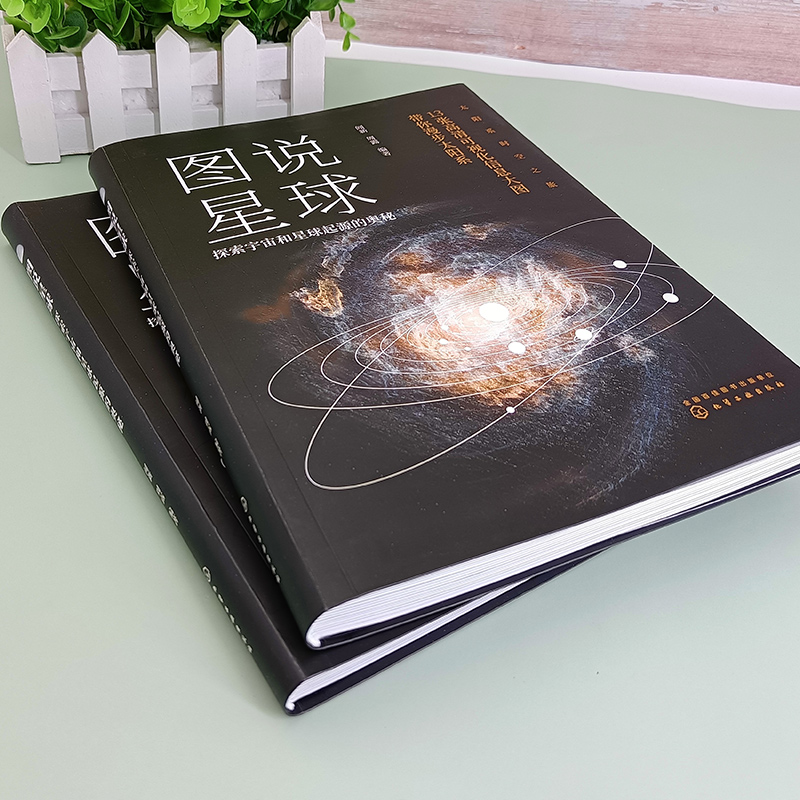 图说星球(探索宇宙和星球起源的奥秘)