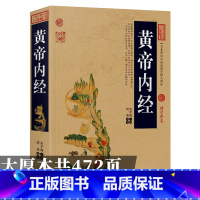 [全五册]中医五大经典名著 [正版]黄帝内经原版全集 中医养生大全中医理论经典文白对照插图版 皇帝内经素问四季养生法全书