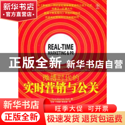 正版 微博时代的实时营销与公关 [美]David Meerman Soctt 机械工