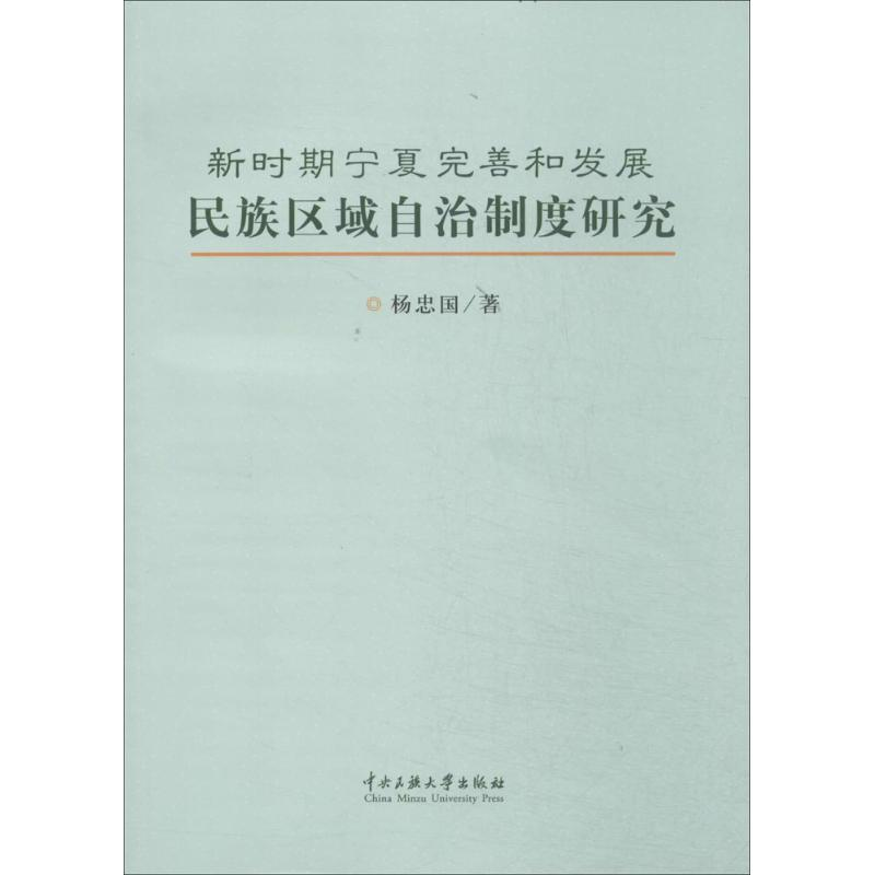 [M]新时期宁夏完善和发展民族区域自治制度研究-9787566004949