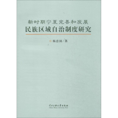 [M]新时期宁夏完善和发展民族区域自治制度研究-9787566004949