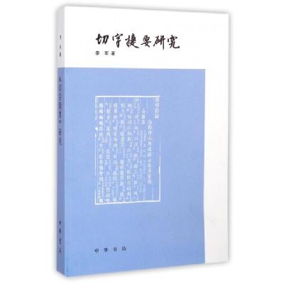 正版新书]切字捷要研究李军9787101105438