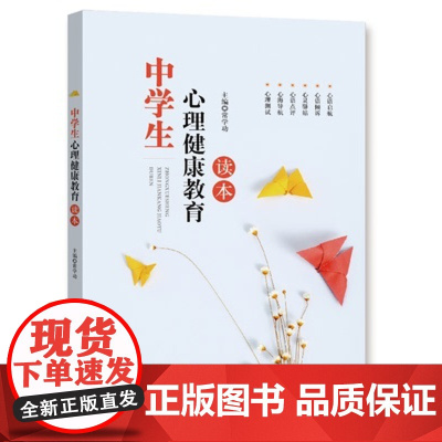 中学生心理健康教育读本 防范校园欺凌 学会珍爱生命青春期孩子心理构建辅导书籍