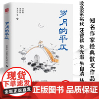 [3本39精装]岁月的平仄 梁实秋汪曾琪朱光潜等华语名家精选合集精装典藏版老树画画齐白石高清精美国画文学散文作品集书籍